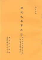 總統之軍事思想的圖片