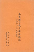 美國國家戰爭學院概況 1958-1959年的圖片