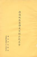 收復地區禁律及有關法規草案的圖片