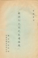 新疆印巴間之交通路線的圖片