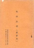 術語詮釋(軍事類)的圖片