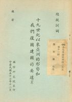 十九世紀以來亞洲的形勢和我們復國建國的要道的圖片