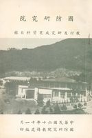 國防研究院教材及研究成果資料目錄的圖片