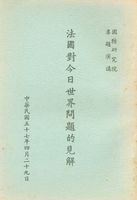 法國對今日世界問題的見解的圖片