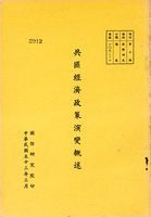 共匪經濟政策演變概述的圖片
