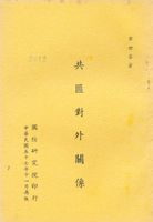 共匪對外關係的圖片