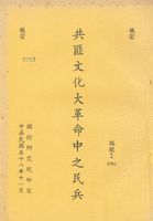 共匪文化大革命中之民兵的圖片