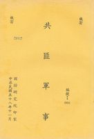 共匪軍事的圖片