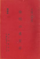 陽明山講習錄的圖片