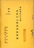 總統兼院長交議共匪四大問題研究結論的圖片