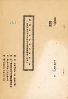 我國國家安全政策草案(國防研究院第八期國家安全會議演習第二作業)的圖片