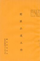 對匪兵運工作的圖片