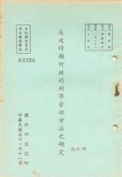 反攻時期行政的科學管理方法之研究的圖片