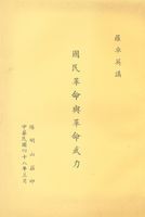 國民革命與革命武力的圖片