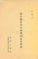 關於國家戰略的幾個基本課題的圖片