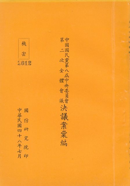 中國國民黨第八屆中央委員會第二次全體會議決議案彙編的圖片