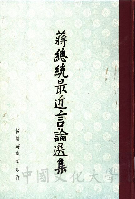 蔣總統最近言論選集的圖片