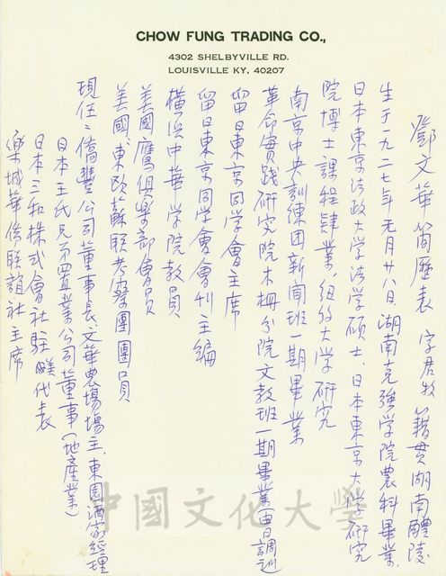 鄧文華先生簡歷表的圖片