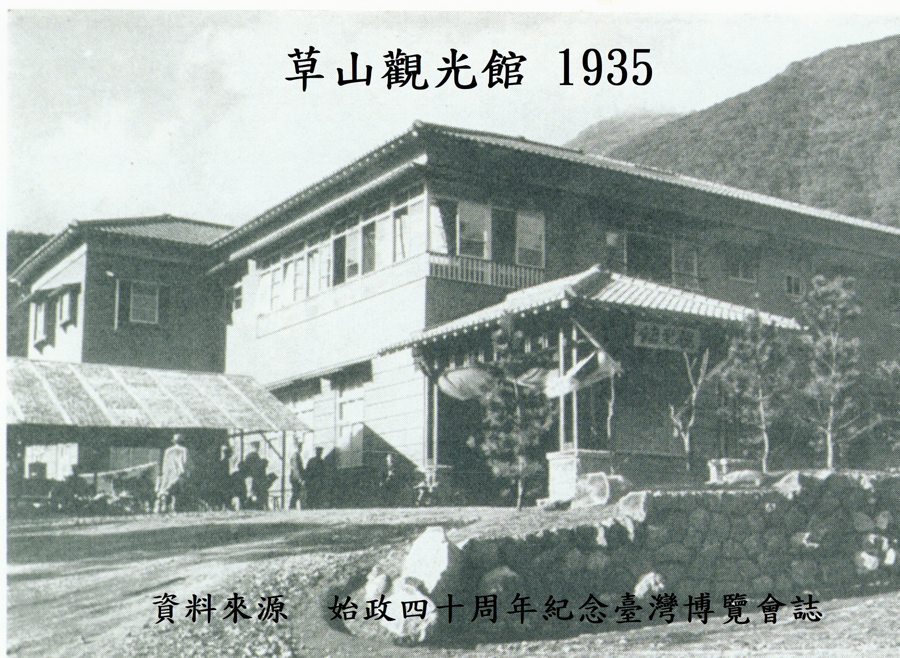 1935年草山觀光館外觀