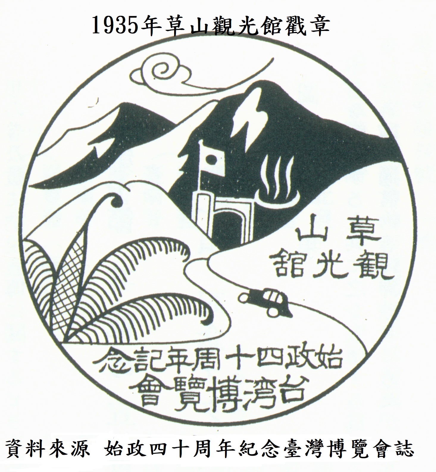 1935年草山觀光館戳章