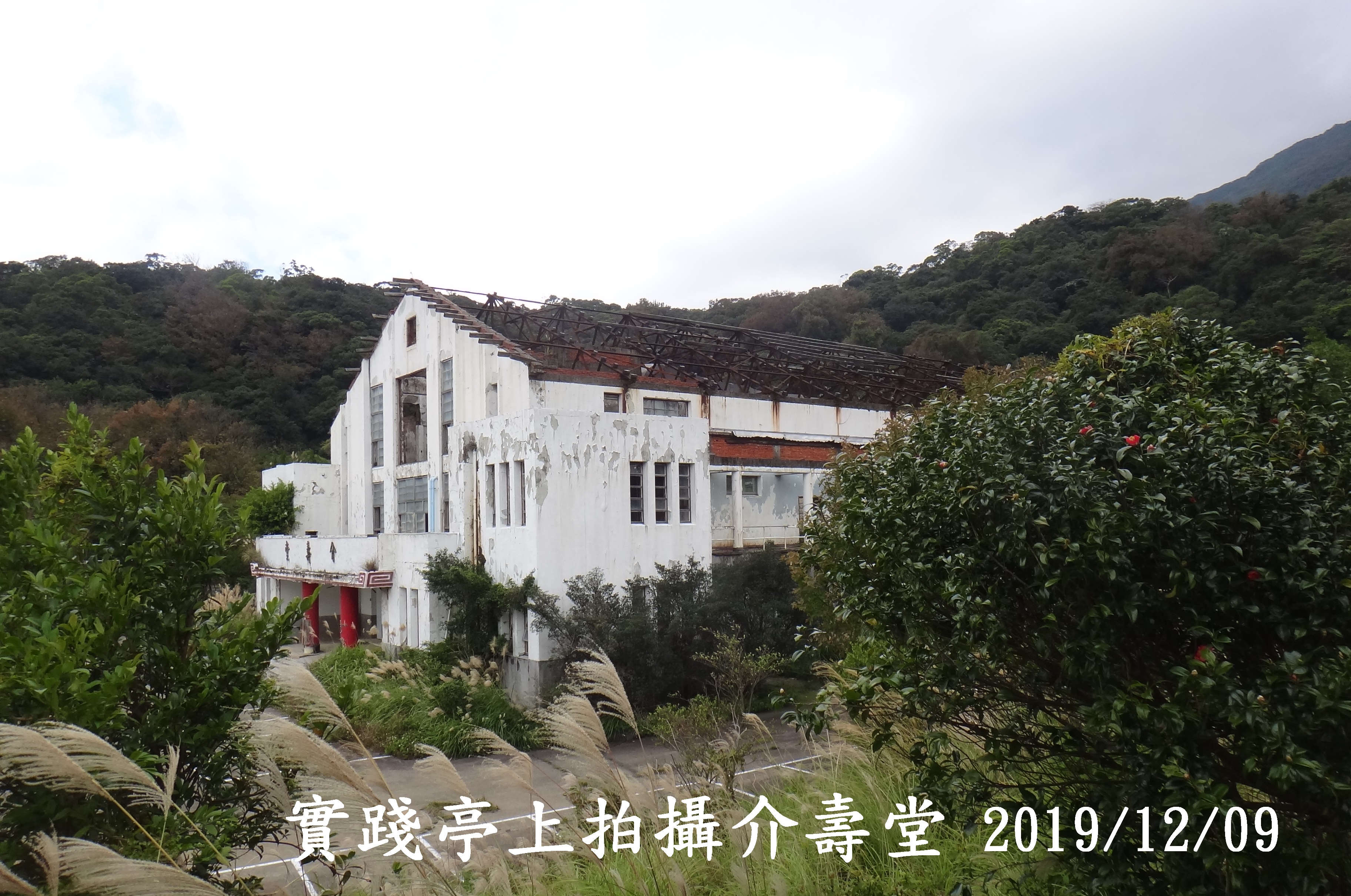 實踐亭上拍攝介壽堂