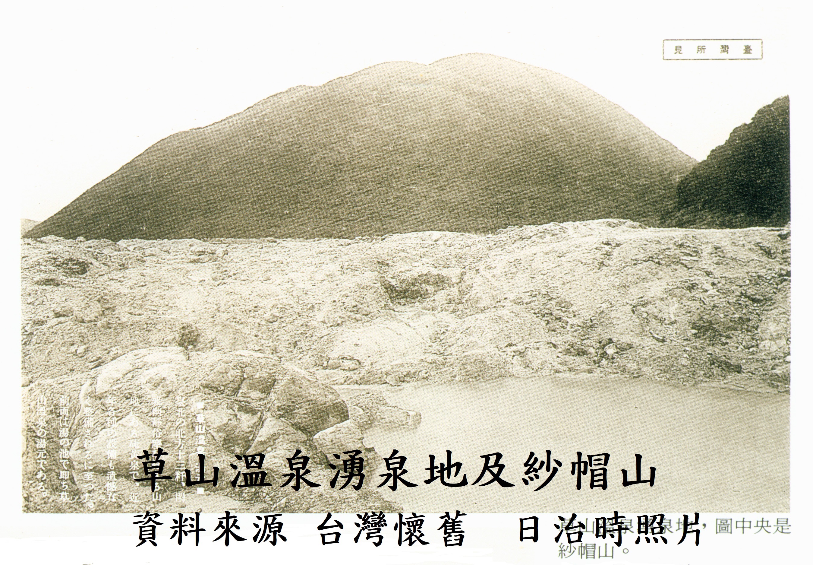 草山溫泉湧泉地及紗帽山