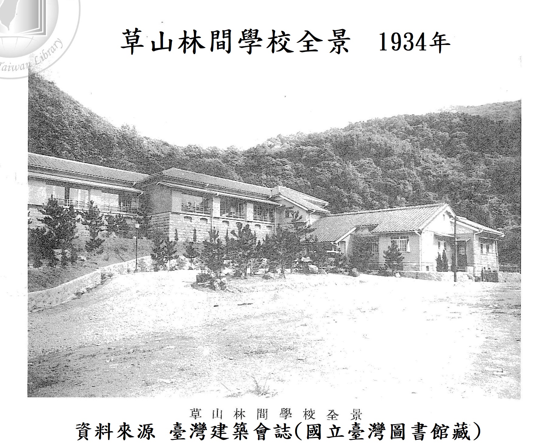 1934年草山林間學校全景