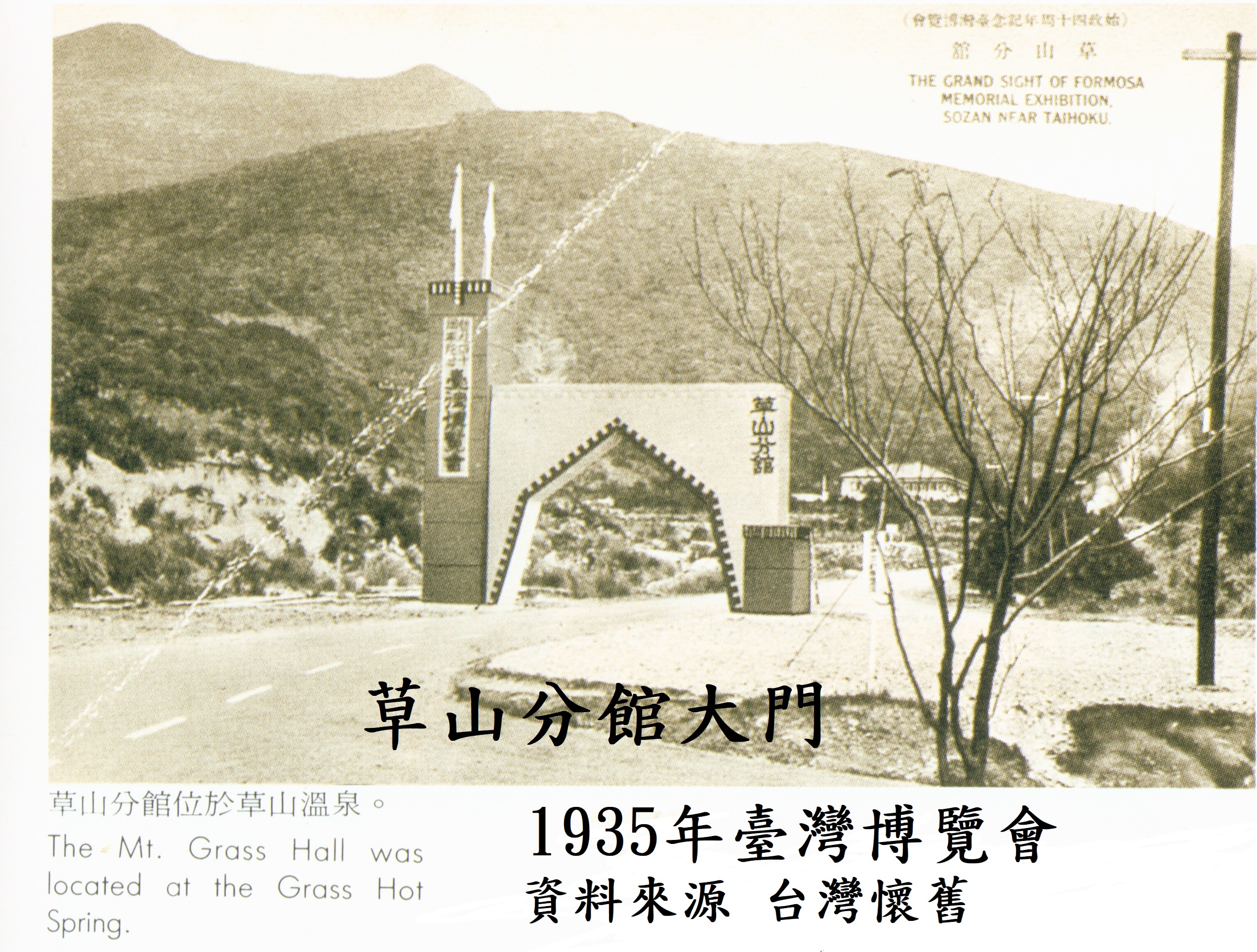 1935年臺灣博覽會草山分館大門