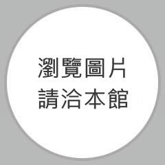 無法顯示藏品圖檔