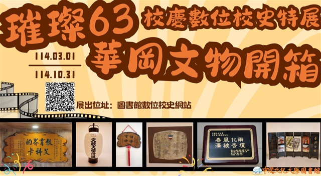 璀璨華岡63校慶活動~校史文物開箱線上特展的圖片