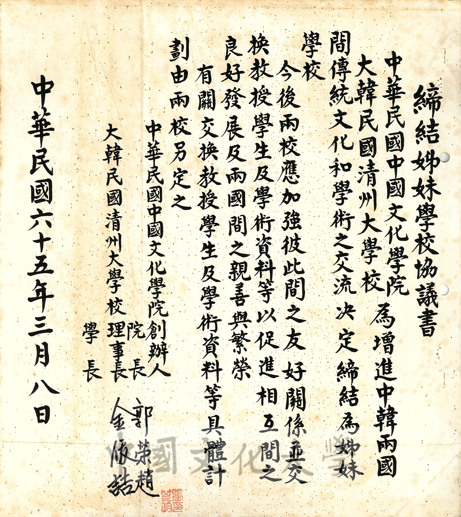 1976年3月8日中國文化大學與大韓民國清洲大學姊妹結緣締結協議書的圖檔，第1張，共2張