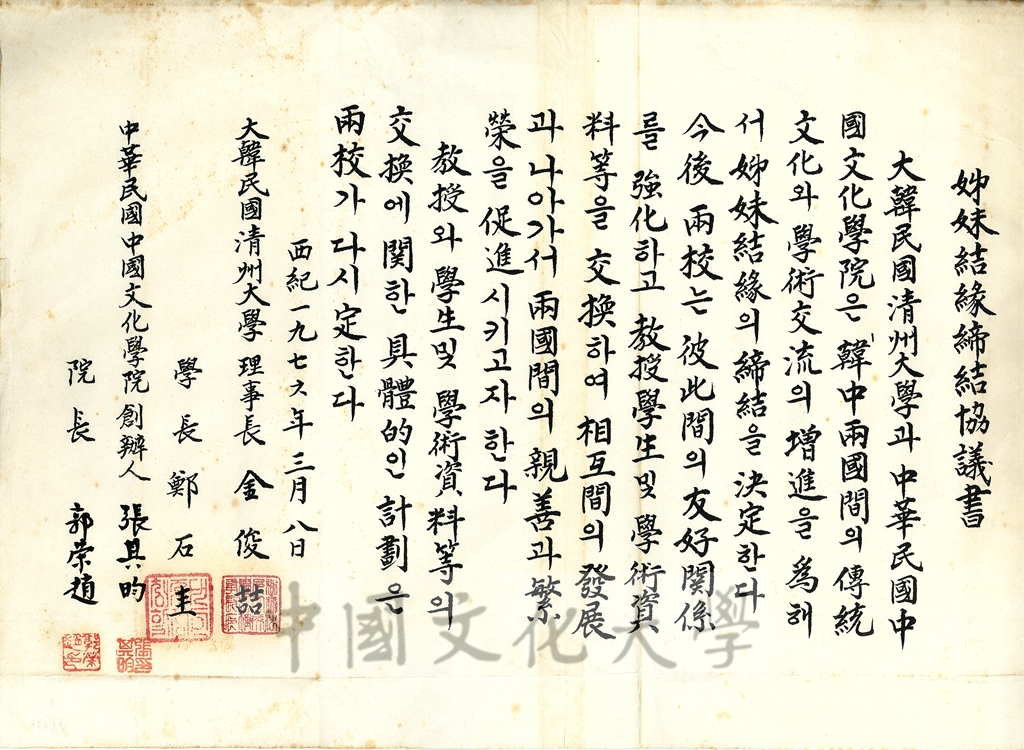 1976年3月8日中國文化大學與大韓民國清洲大學姊妹結緣締結協議書的圖檔，第2張，共2張