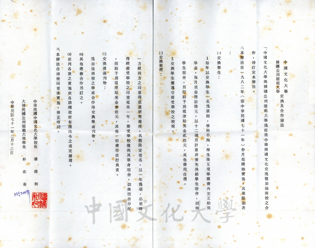 1982年2月12日中國文化大學韓國公州師範大學交換及合作辦法協定書的圖檔，第1張，共1張