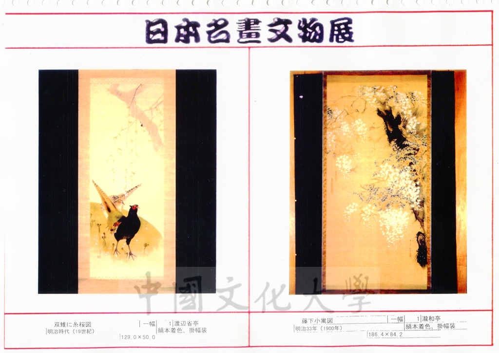 1998年5月1日至6月30日「日本名畫文物展-日本美術四百年史　從桃山時代到現代」展品介紹的圖檔，第21張，共81張