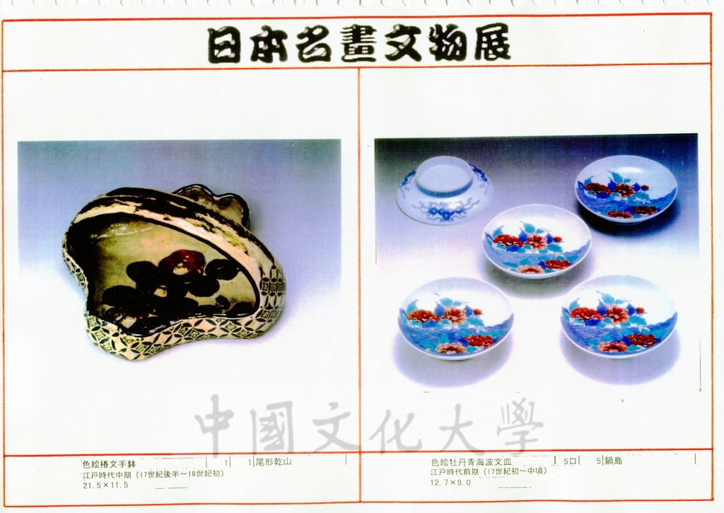 1998年5月1日至6月30日「日本名畫文物展-日本美術四百年史　從桃山時代到現代」展品介紹的圖檔，第74張，共81張