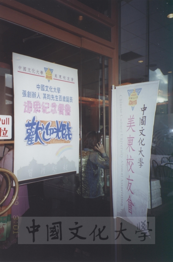 2000年9月1日董事長張鏡湖、董事穆閩珠、校長林彩梅等一行人參加由美東校友會舉辦之張創辦人其昀先生百歲誕辰追思紀念餐會的圖檔，第2張，共23張