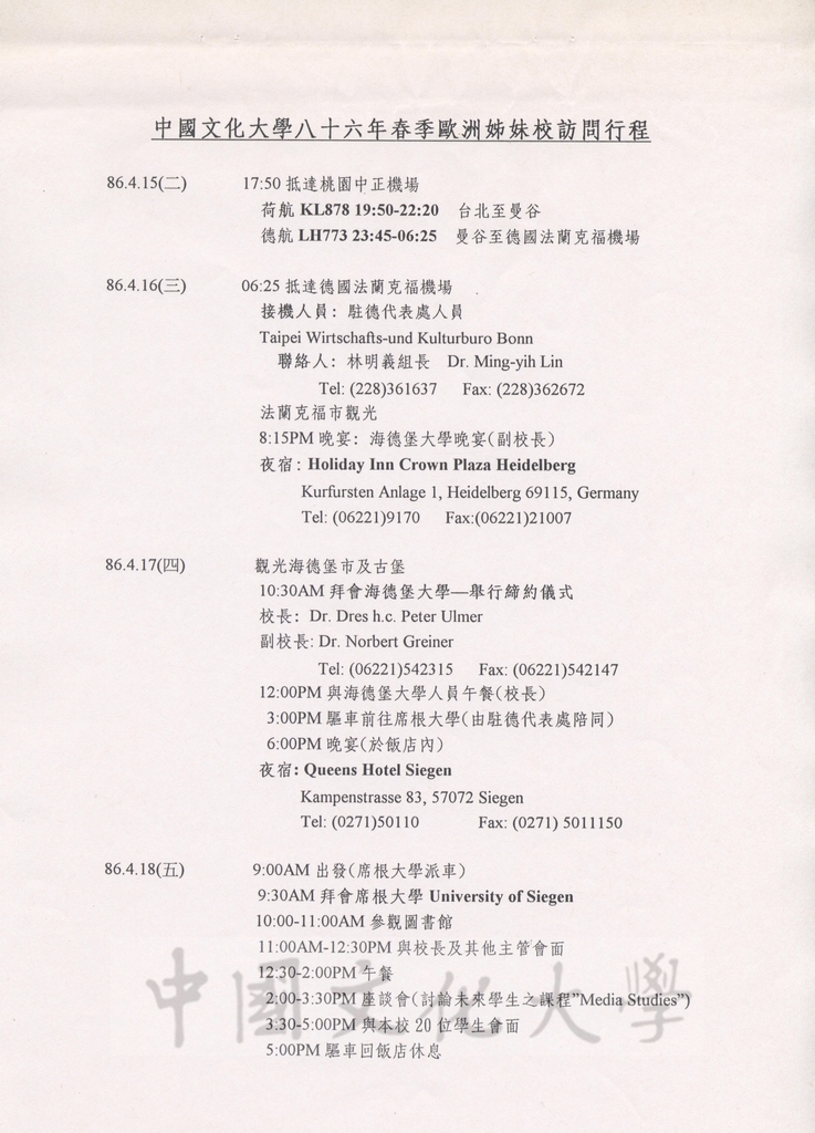 1997年4月15日至5月3日中國文化大學八十六年春季歐洲姐妹校訪問行程規劃表的圖檔，第3張，共13張