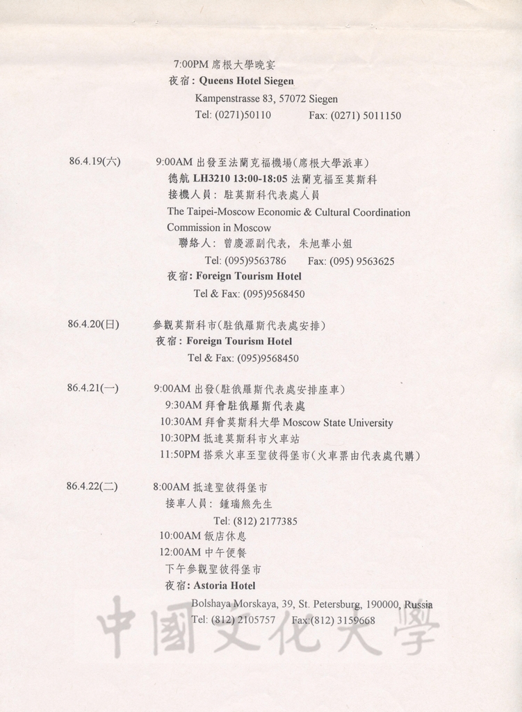 1997年4月15日至5月3日中國文化大學八十六年春季歐洲姐妹校訪問行程規劃表的圖檔，第4張，共13張