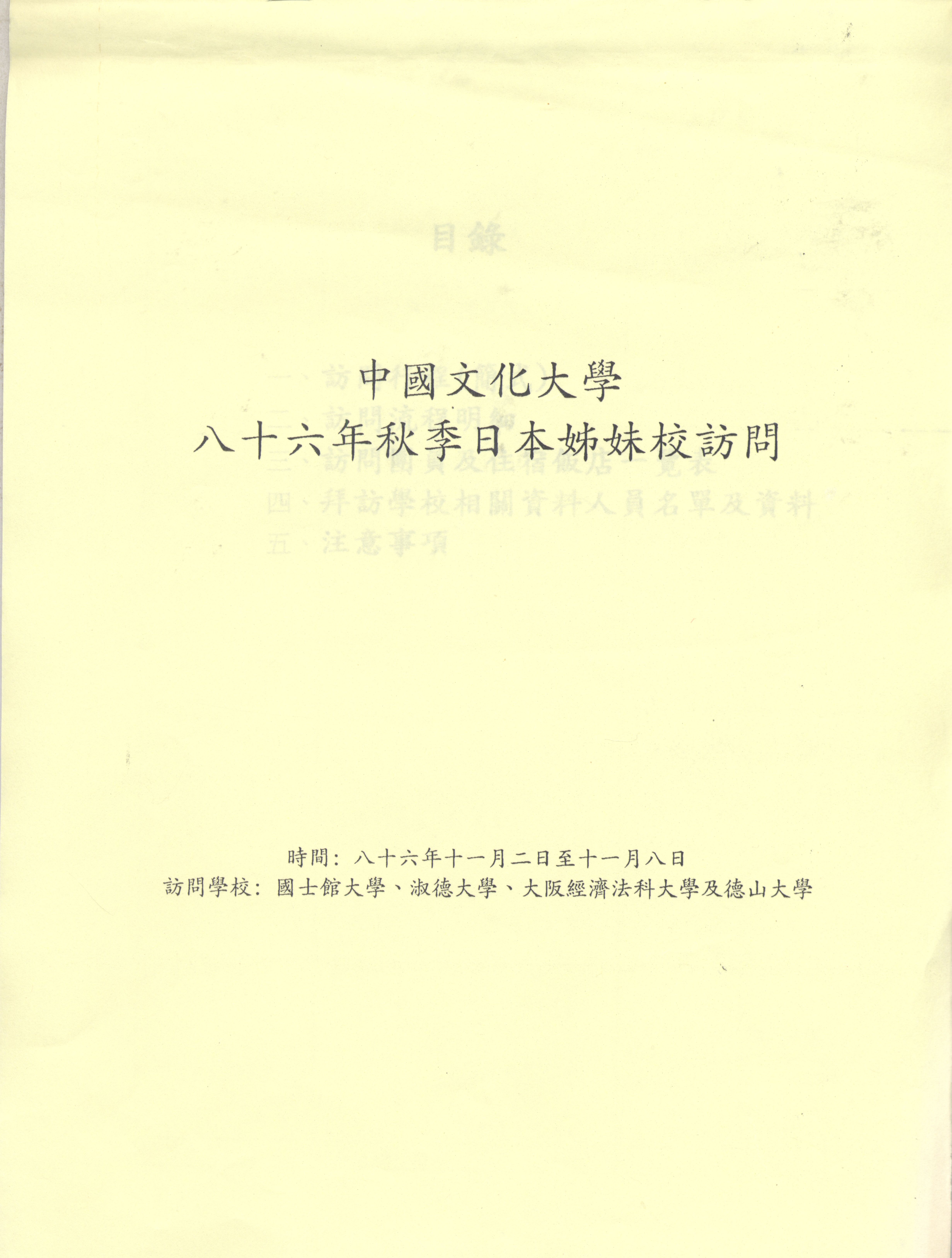 1997年11月2日至11月8日中國文化大學八十六年秋季日本姐妹校訪問行程規劃表的圖檔，第1張，共9張
