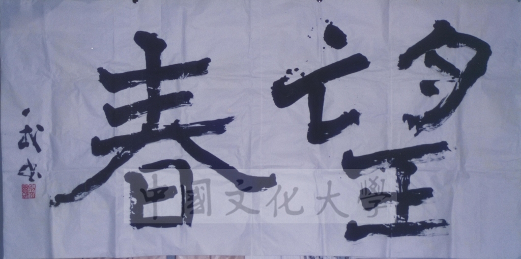 1992年1月3日日本別府大學與中國文化大學共同舉辦合同書道展（書法聯展）開幕典禮的圖檔，第100張，共123張