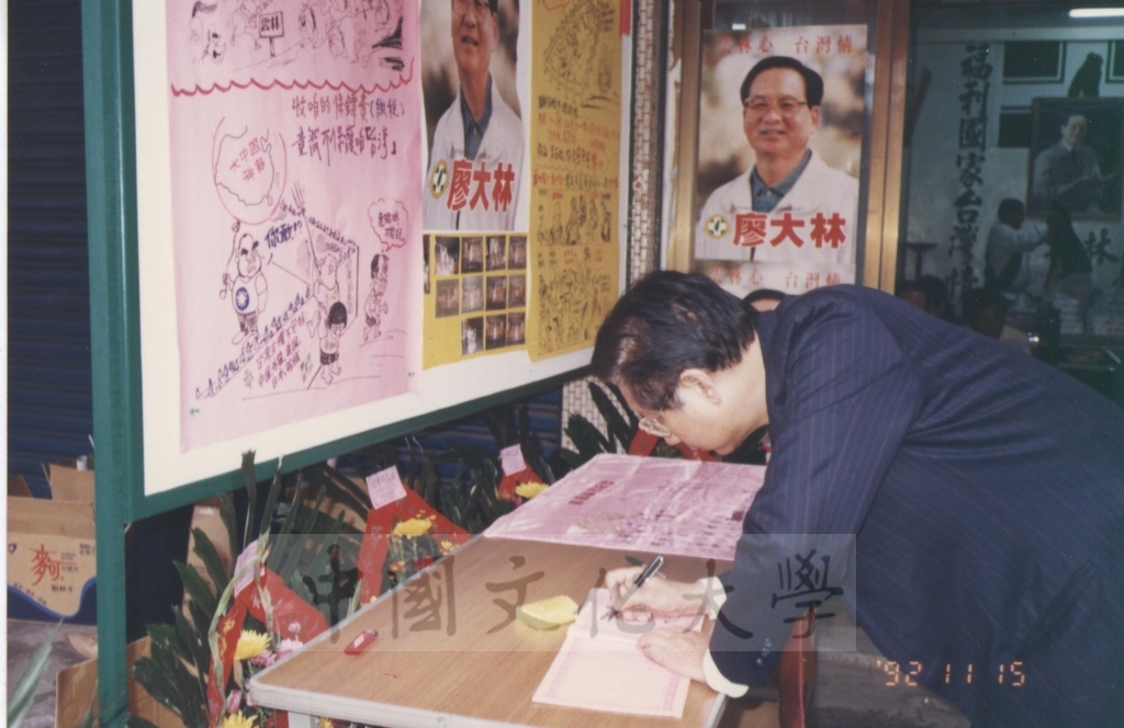 1992年11月15日董事長張鏡湖受邀至立法委員候選人亦是本校校友廖大林競選服務處致詞助選的圖檔，第1張，共4張