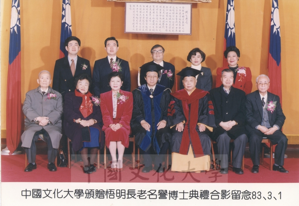 1994年3月1日悟明長老（李林泉先生）獲頒本校名譽哲學博士學位與董事長張鏡湖等人合影留念的圖檔，第1張，共1張