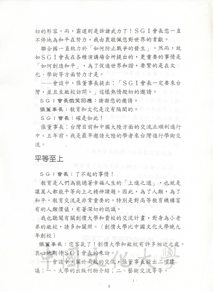 1994年11月26日董事長張鏡湖與創價大學創辦人池田大作於24日會晤談話內容報導的圖檔，第6張，共8張