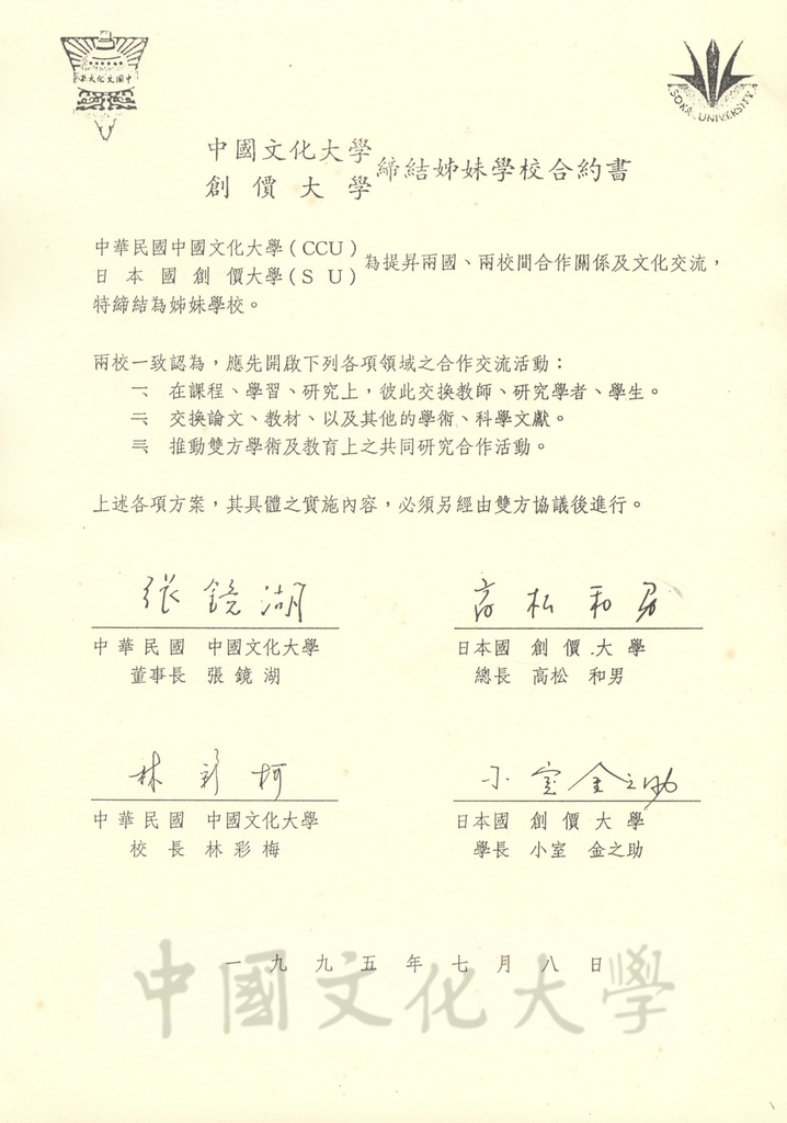1995年7月8日董事長張鏡湖率同校長林彩梅等五人參訪創價大學，並舉辦雙方簽訂姐妹校儀式，由張董事長、林校長及創大總長高松和男、校長小室金之助代表簽訂合約書的圖檔，第15張，共16張