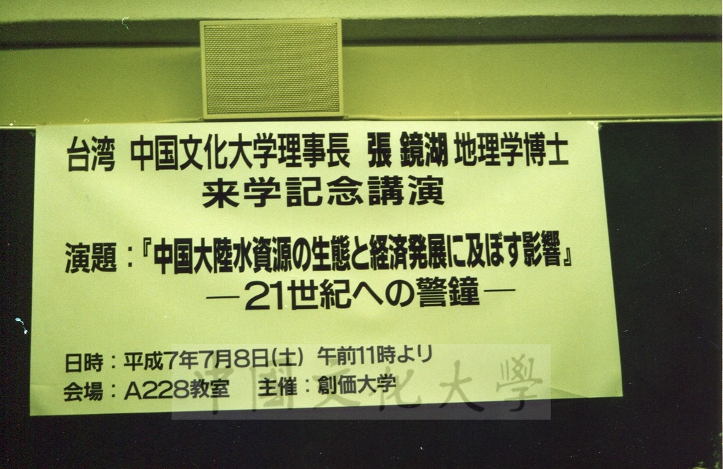 1995年7月8日董事長張鏡湖以『中国大陸水資源の生態と経済発展に及ほす影響』—21世紀への警鐘—為題於創價大學對學生進行講演的圖檔，第1張，共6張