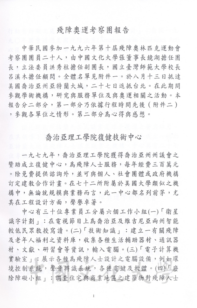1996年8月13日-27日中華民國參加一九九六年亞特蘭大殘障奧林匹克運動會考察團赴美考察活動景況及報告表的圖檔，第52張，共115張