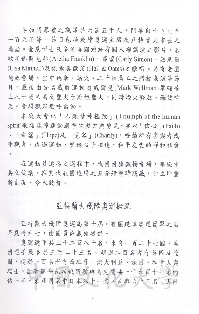 1996年8月13日-27日中華民國參加一九九六年亞特蘭大殘障奧林匹克運動會考察團赴美考察活動景況及報告表的圖檔，第55張，共115張
