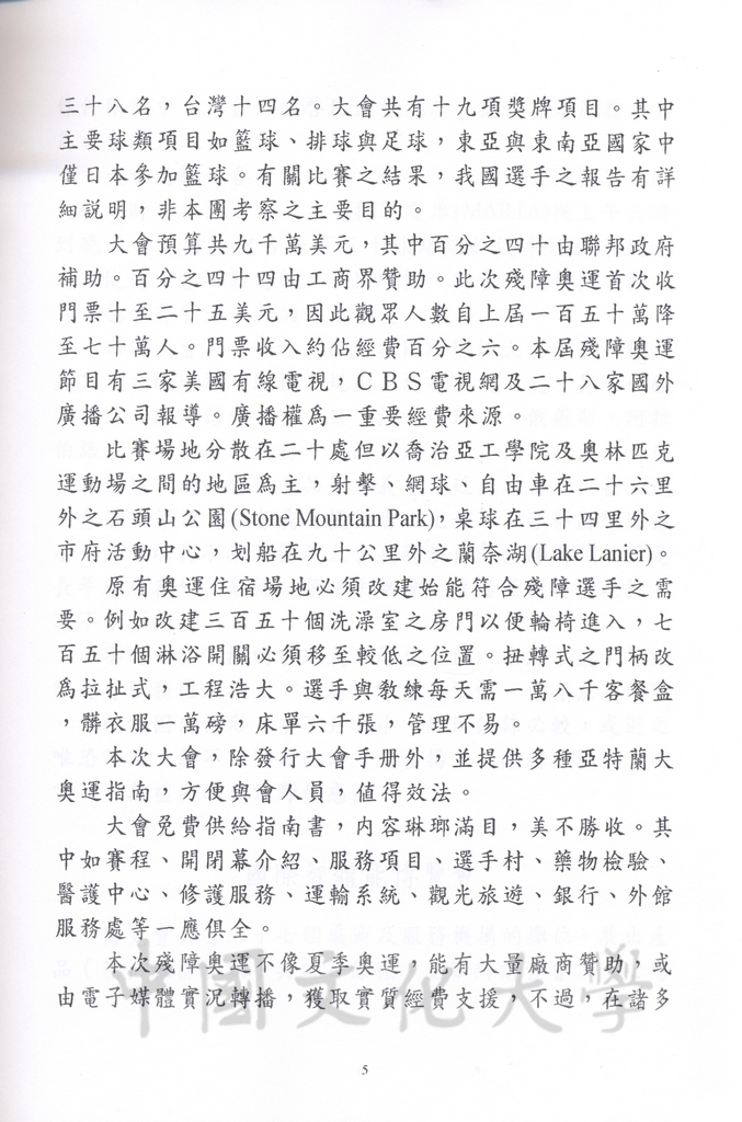 1996年8月13日-27日中華民國參加一九九六年亞特蘭大殘障奧林匹克運動會考察團赴美考察活動景況及報告表的圖檔，第56張，共115張