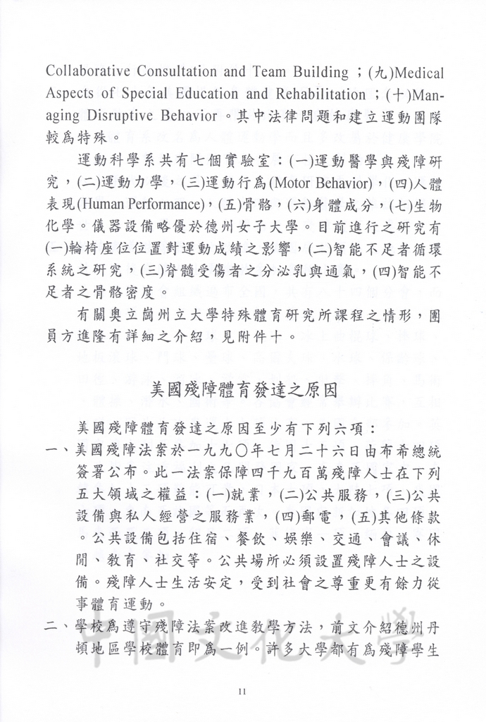 1996年8月13日-27日中華民國參加一九九六年亞特蘭大殘障奧林匹克運動會考察團赴美考察活動景況及報告表的圖檔，第62張，共115張
