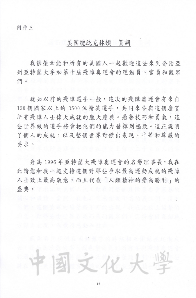 1996年8月13日-27日中華民國參加一九九六年亞特蘭大殘障奧林匹克運動會考察團赴美考察活動景況及報告表的圖檔，第66張，共115張